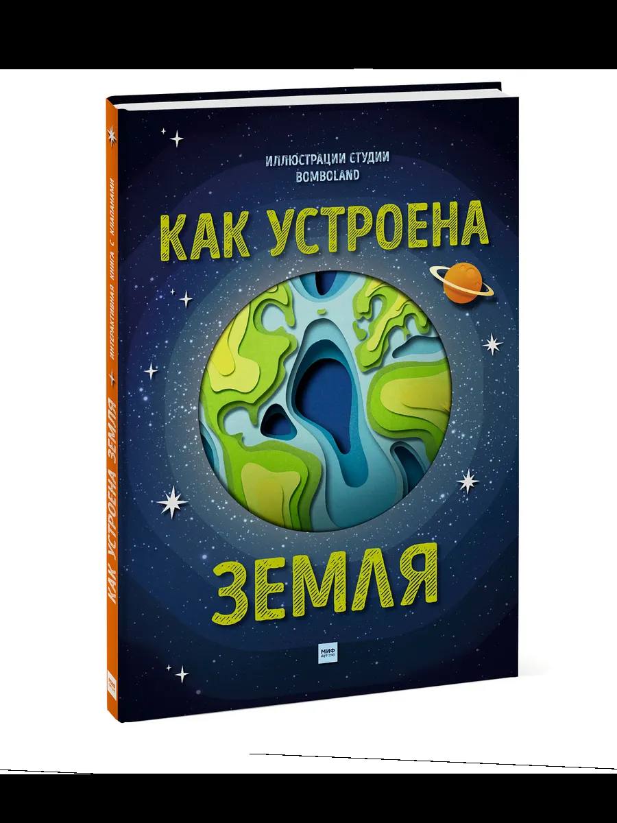 Как устроена Земля